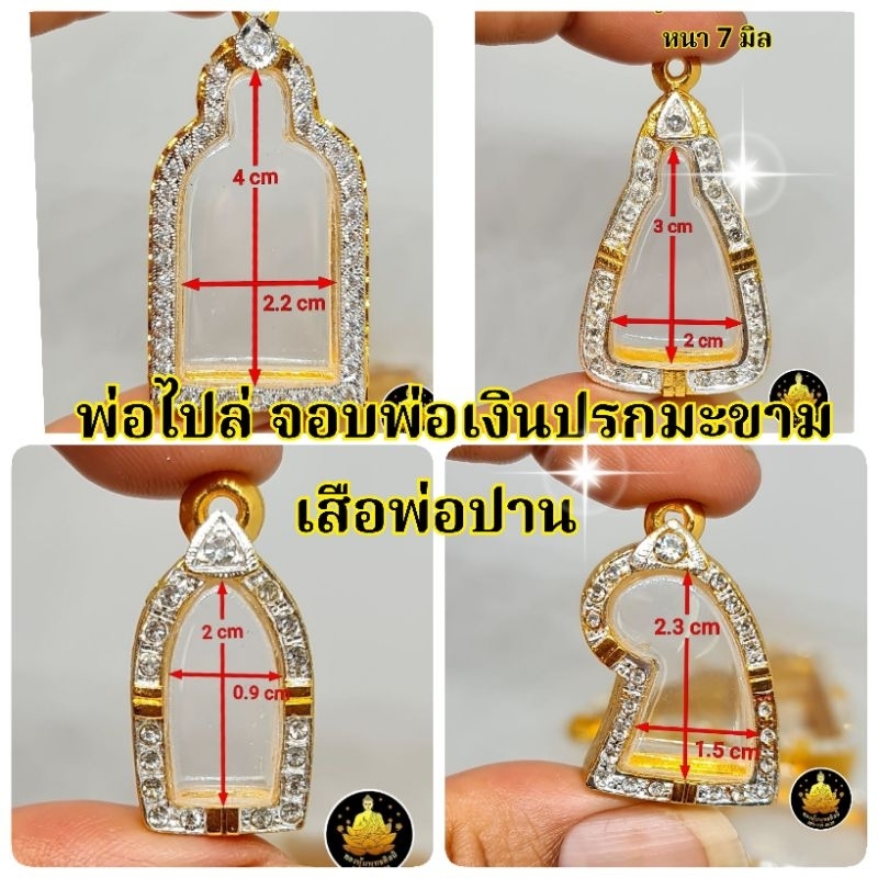 กรอบ พ่อเงิน จอบเล็ก-ใหญ่ หลวงพ่อไปล่ กรอบปรกมะขาม เสือพ่อปานฝังเพชร(มีห่วง+ยางกันขอบให้)อย่างดีไม่ลอกไม่ดำ