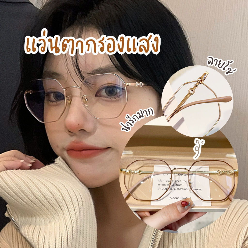 [พร้อมส่งจากไทย ] แว่นตากรองแสง กันแสงได้จริง ทรงแปดเหลี่ยมสุดฮิต อะไหล่ลายโซ่ น่ารัก แบ๊วสุดๆ Mellow BB02.
