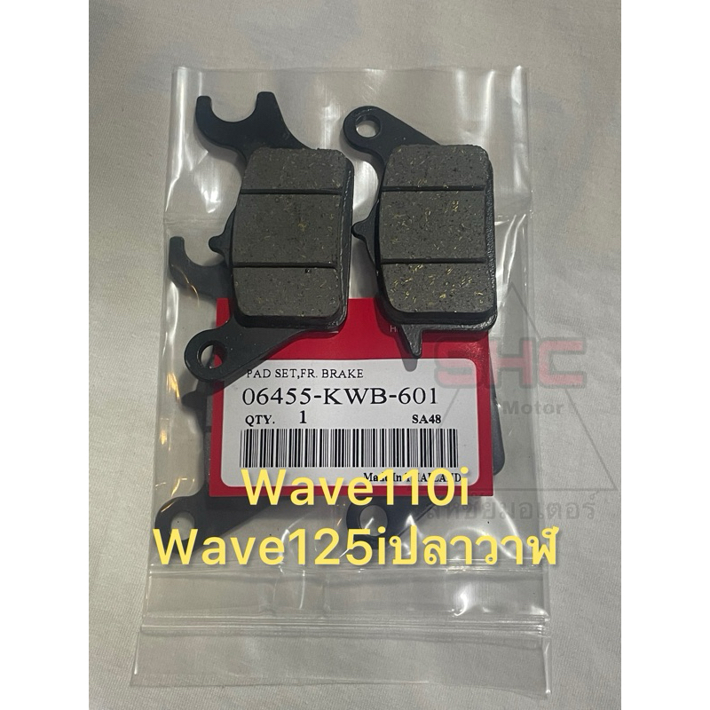 ผ้าเบรคหน้า wave 110i wave125i คุณภาพดี