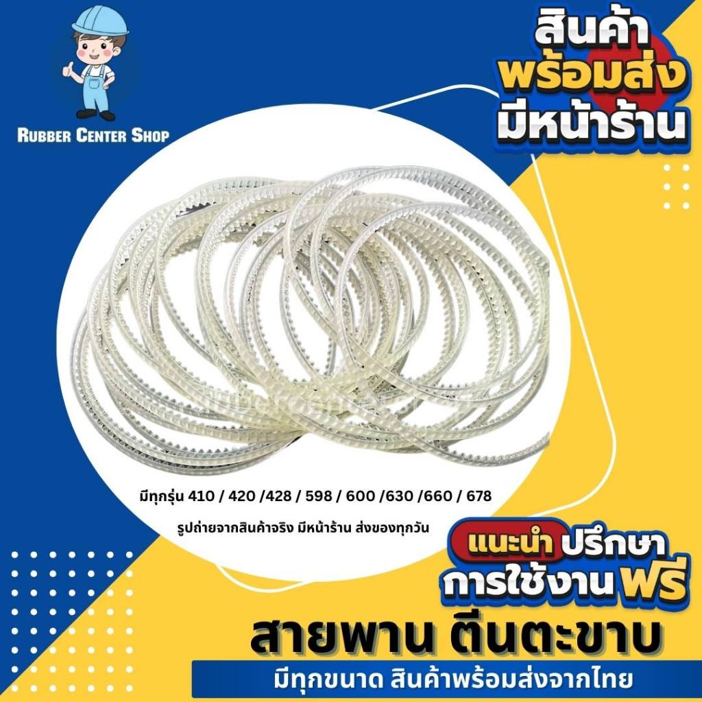 สายพานตีนตะขาบSEALING BELT สำหรับเครื่องซีลต่อเนื่อง มีหลายขนาด สินค้าพร้อมส่งจากไทย มีหน้าร้าน ส่งของทุกวัน ราคาต่อเส้น