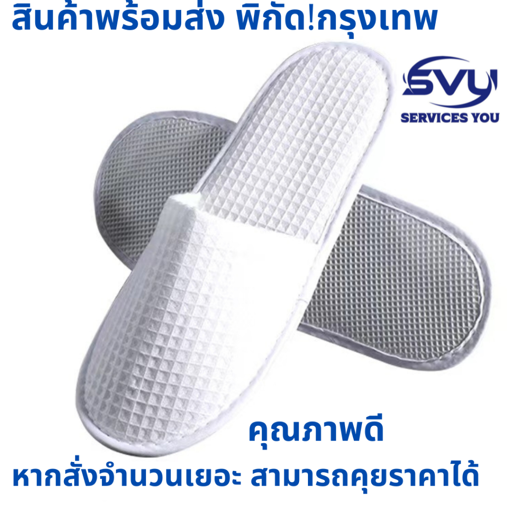 สลิปเปอร์เกรดโรงแรม, สำหรับโรงแรมและสปา ร้านเสริมสวย รีสอร์ท ที่พัก ขายปลีกส่งรองเท้าแตะกันลื่นhotel slippersรองเท้าใส่ใ