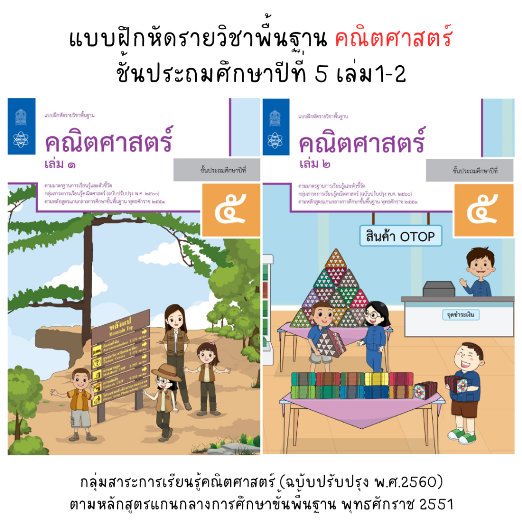 แบบฝึกหัดรายวิชาพื้นฐาน คณิตศาสตร์ ชั้นประถมศึกษาปีที่ 5 เล่ม1-2