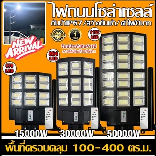ไฟโซล่าเซลล์ 15000w/30000w/50000w/150000 ไฟถนน Solar LED ไฟโซล่าเซลล์ กันน้ำ IP67 แบตอึด