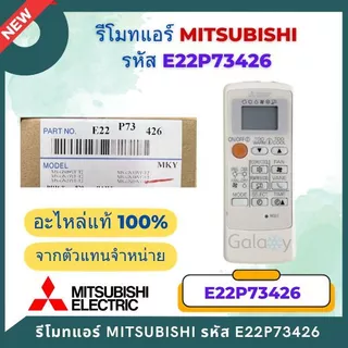 E22P73426 รีโมทแอร์ Mitsubishi Electric รีโมทแอร์มิตซูบิชิ (MH14A, MH12A) รีโมทแอร์ ของแท้เบิกศูนย์