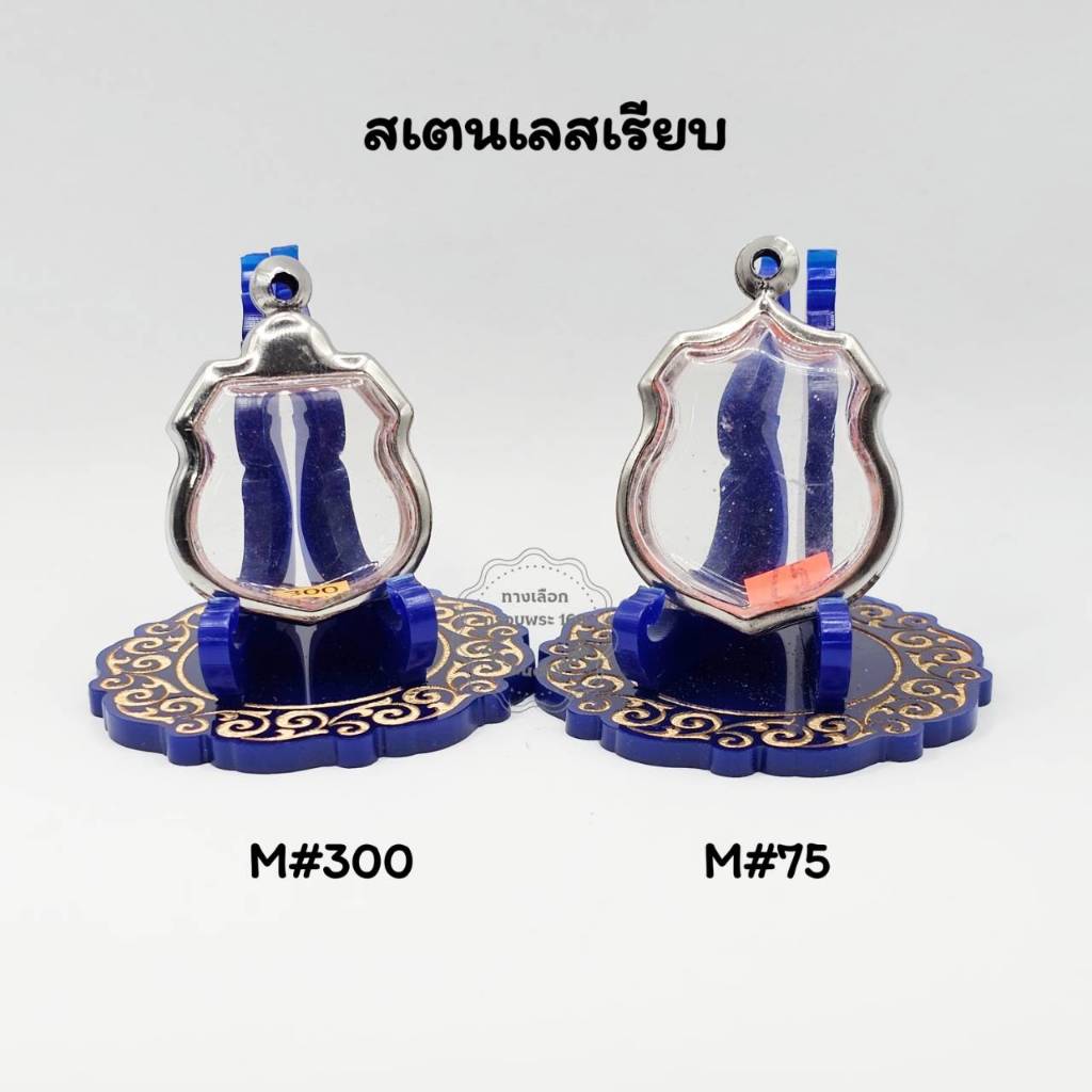 M#300,M#75 ชุดตลับพระ/กรอบพระสเตนเลสเรียบ ใช้สำหรับเหรียญอาร์มเข้ารูป เป็นต้น หรือพิมพ์ที่ใกล้เคียง