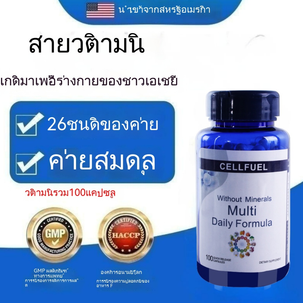 CELLFUEL multivitamin B complex นำเข้าจากสหรัฐอเมริกา 100 วิตามินแคปซูลวิตามิน C วิตามินดี วิตามินอี