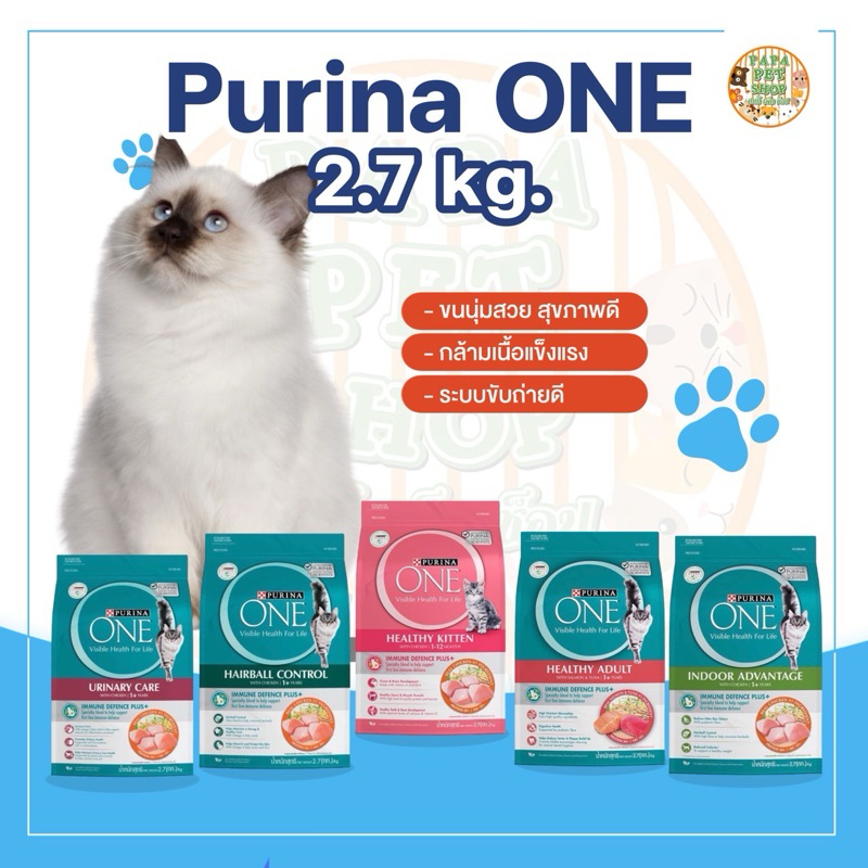 [ของใหม่] Purina One ขนาด 2.7 กก. อาหารแมว เพียวริน่า วัน มีครบทุกสูตร EXP 2025