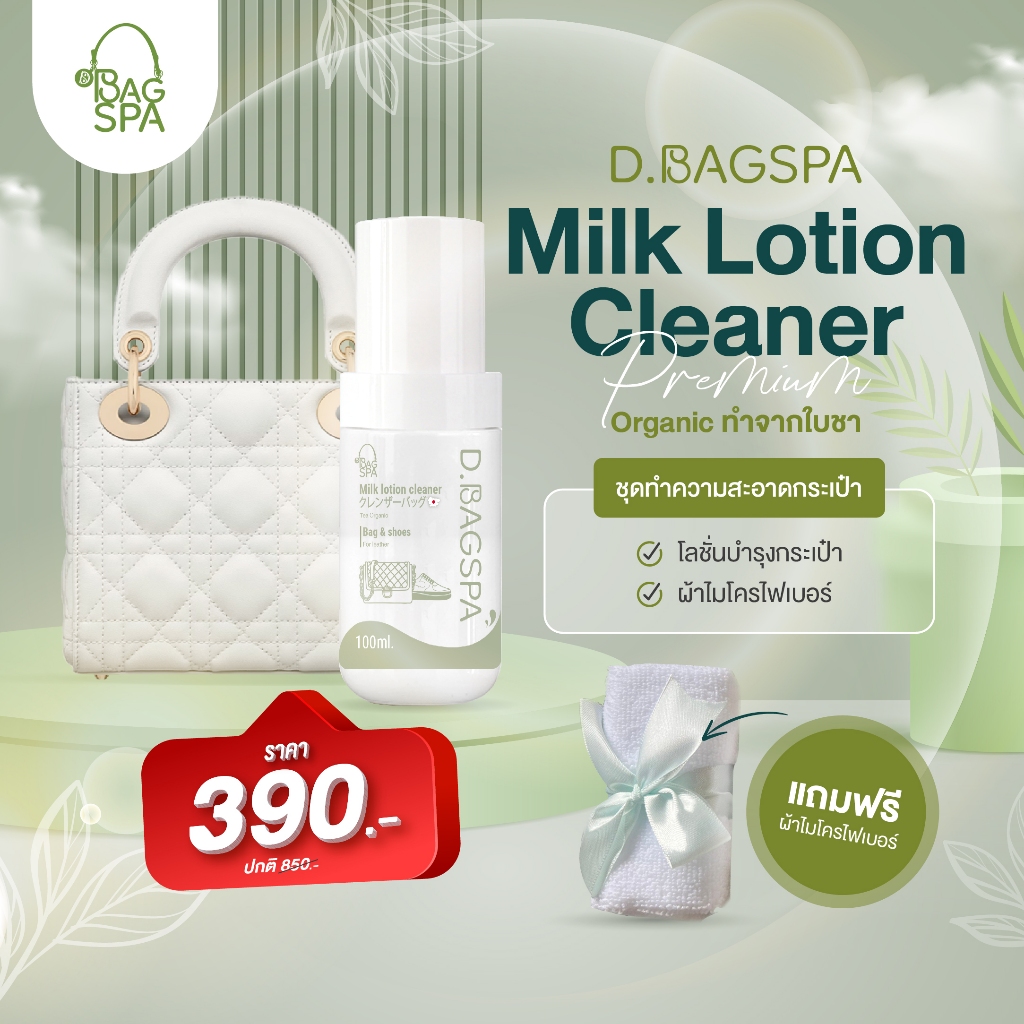 D8.BAGSPA ครีมทำความสะอาดกระเป๋า bag cleaner บำรุงหนัง 100 ml (ฟรีผ้าไมโคร) สปา เช็ด