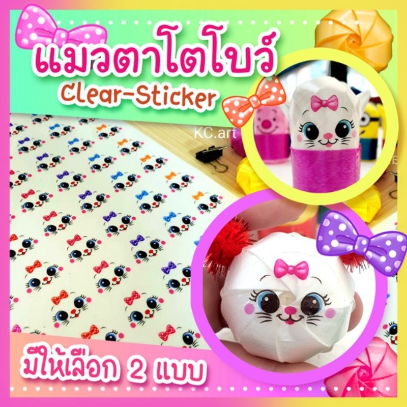 แมวตาโตโบว์น่ารัก (มี 2 แบบให้เลือก) สติ๊กเกอร์ใส ขนาด 2.5×3cm ติดริบบิ้นเหรียญโปรยทาน ขนาดA4