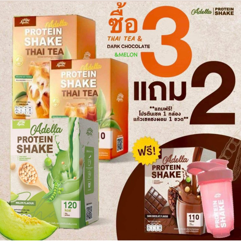 (Adella)โปรตีนชาไทย 2 กล่องโปรตีนเมล่อน 1 โปรตีนช็อกโกแลต 1 กล่อง&แก้วเชค 1 ใบ (มีของแถมพิเศษ)🔥🎉