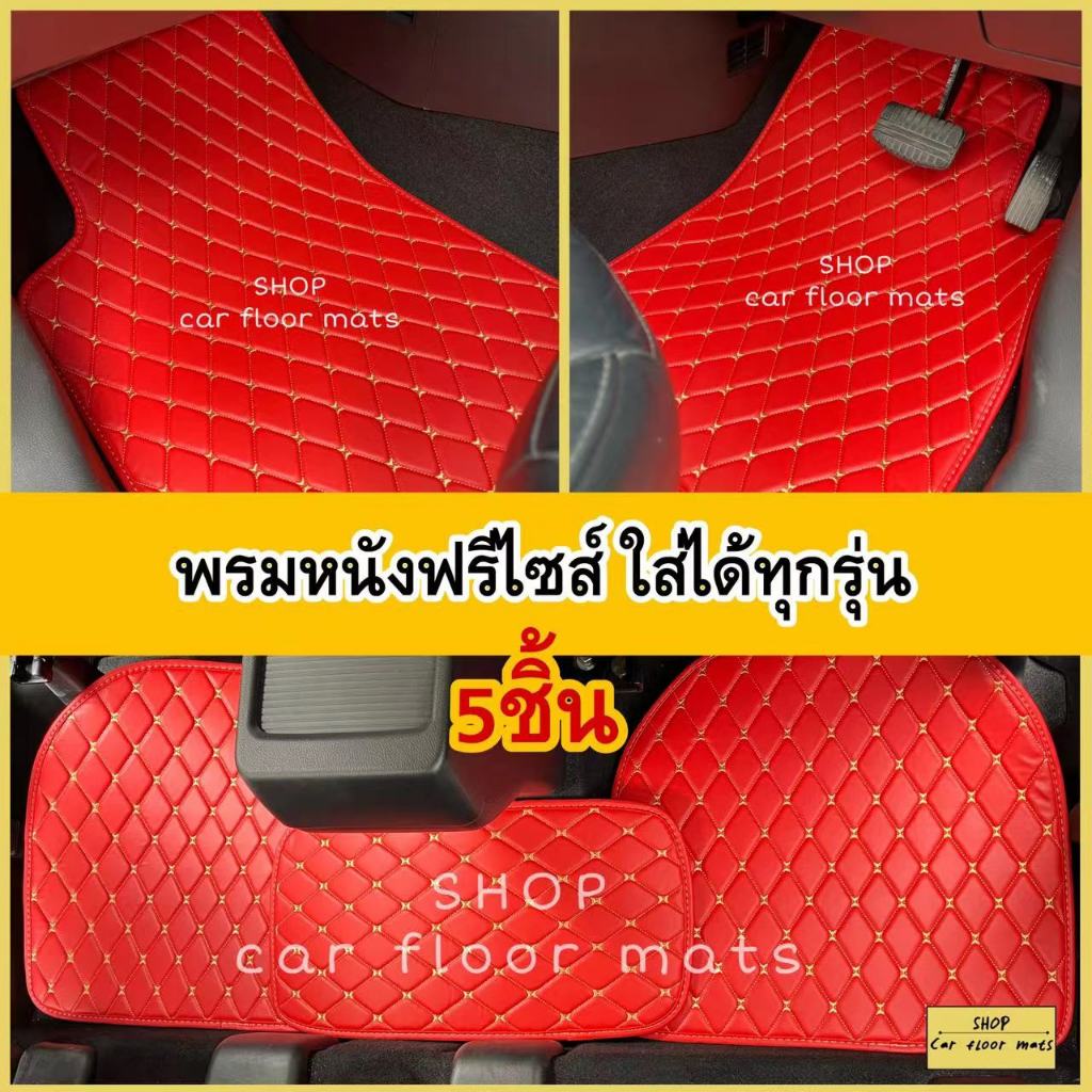 พรมหนังฟรีไซส์ใส่ได้ทุกรุ่น (เซ็ท5ชิ้น) หลังหนามไม่ลื่น