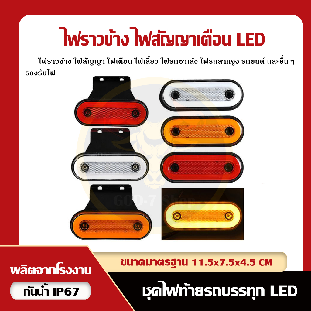 LED 12V, 24V ไฟราวข้าง ไฟเบรค ไฟสัญญา ไฟเลี้ยว รถบรรทุกรถยนต์ อื่นๆ