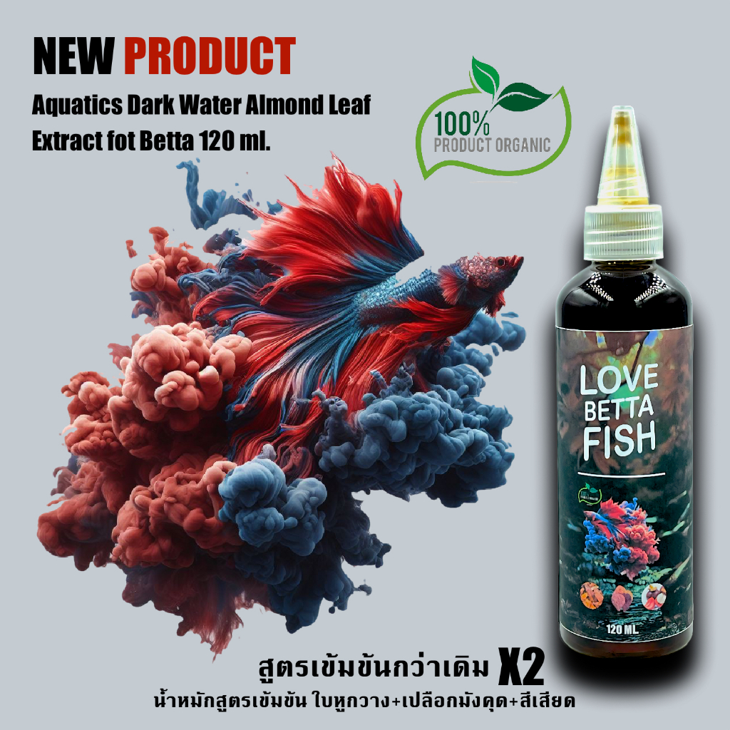 น้ำหมักใบหูกวางผสมเปลือกมังคุดและสีเสียดสูตรเข้มข้นกว่าเดิม 2 เท่า ละลายไว สีน้ำทองอ่อน สำหรับปลาสวยงาม ขนาด 120 ml.