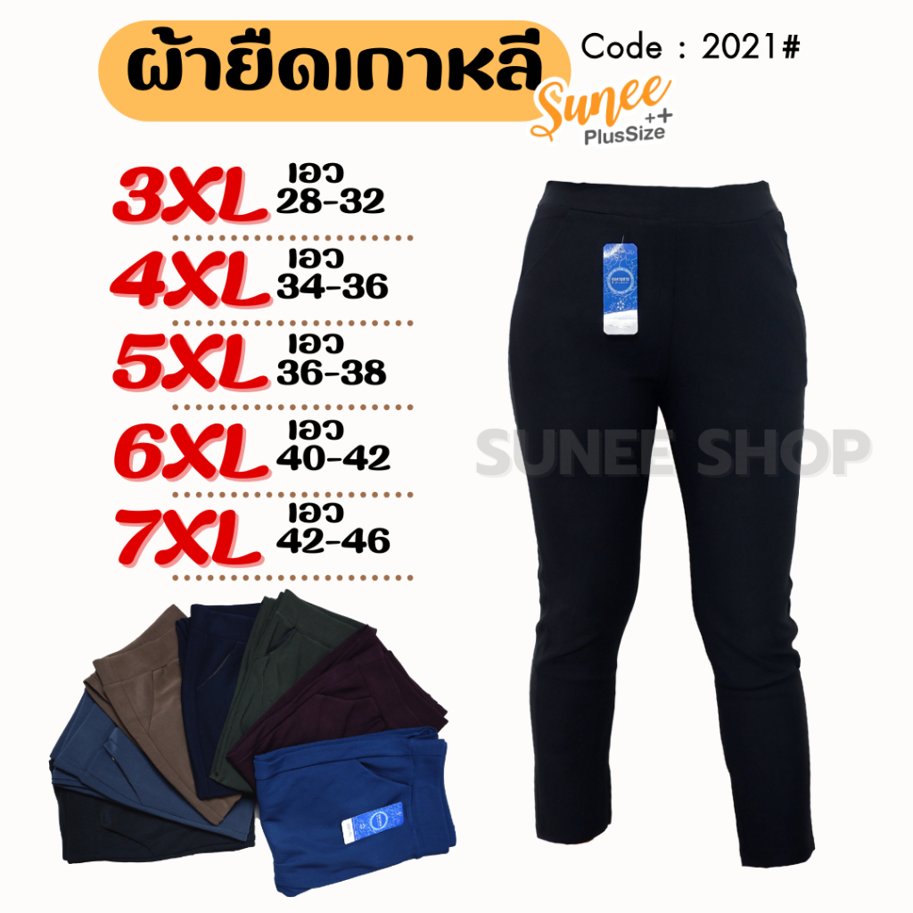 Sunee กางเกงขายาว ผ้ายืดเกาหลี XL-9XL เอว 24-48 กางเกงทำงาน คนอ้วน สาวอวบ ไซส์ใหญ่ (9105)