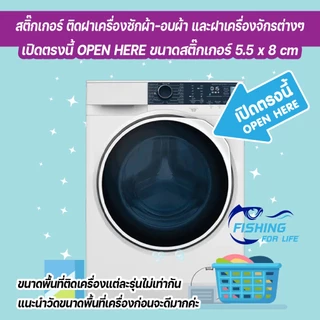 สติ๊กเกอร์ เปิดตรงนี้ OPEN HERE ป้ายเปิดฝาเครื่องตรงนี้ ป้ายเครื่องซักผ้าหยอดเหรียญ