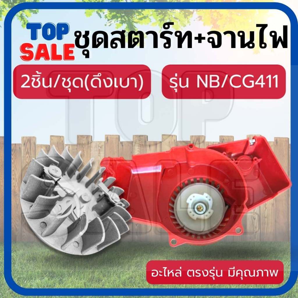 (1ชุด-ชุดสตาร์ท+จานไฟ411 ดึงเบา) ชุดสตาร์ทเครื่องตัดหญ้า NB 411 ดึงเบา สตาร์ท ฝาสตาท ชุดสตาร์ทเครื่องตัดหญ้า