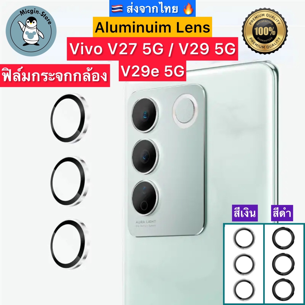 ฟิล์มกระจกกล้อง Vivo V29 5G / Vivo V27 5G / V29e 5G ครอบเลนส์กล้อง Aluminum Lens ส่งจากไทย🇹🇭