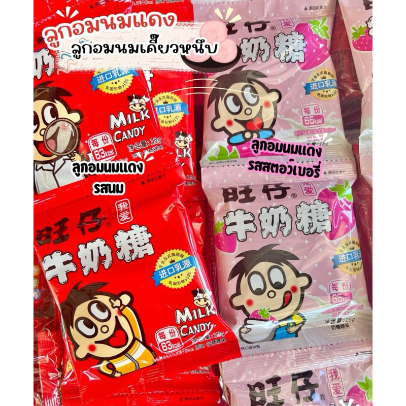 ลูกอมนมแดง รสนม และสตอเบอร์รี่หอมอร่อย ทำจากนม100% หวังจ่าย 旺仔牛奶糖มีประมาณ5เม็ดขนาด15g