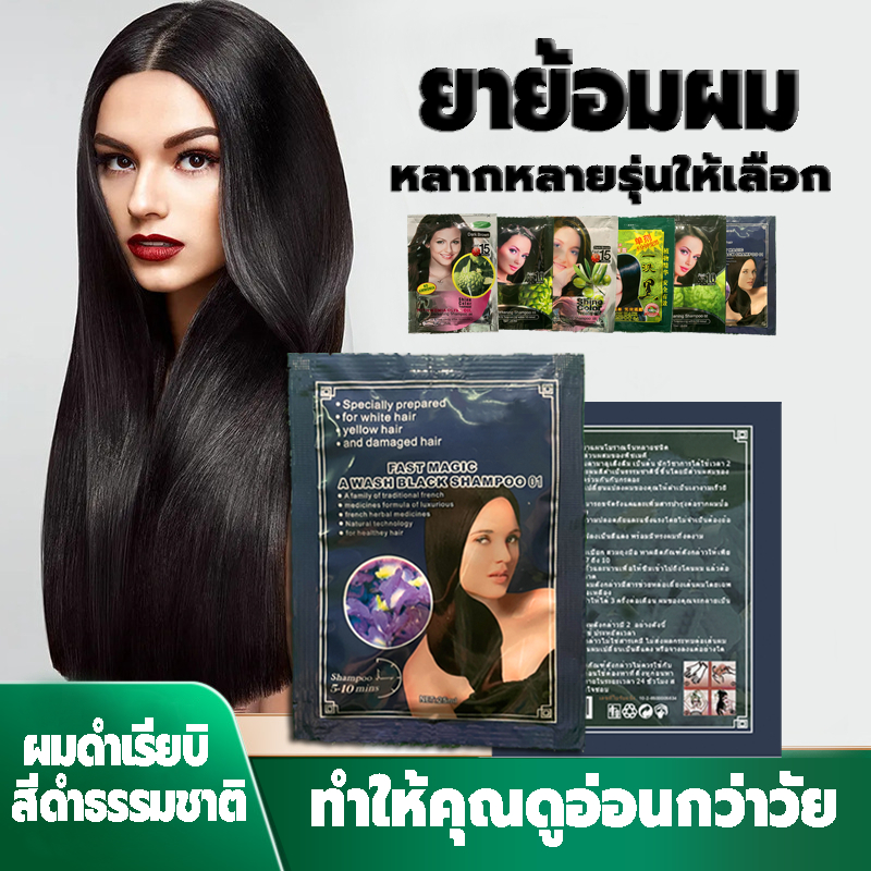 แชมพูปิดผมขาว แชมพูสมุนไพร ของแท้100% แชมพูเปลี่ยนสีผม/บำรุงผม ปิดผมขาว แชมพูย้อมผม3in1หลากหลายรุ่นให้เลือก