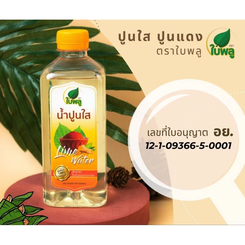 น้ำปูนใส ขนาด 500 ml มี อย. เจ้าแรกในไทย💯