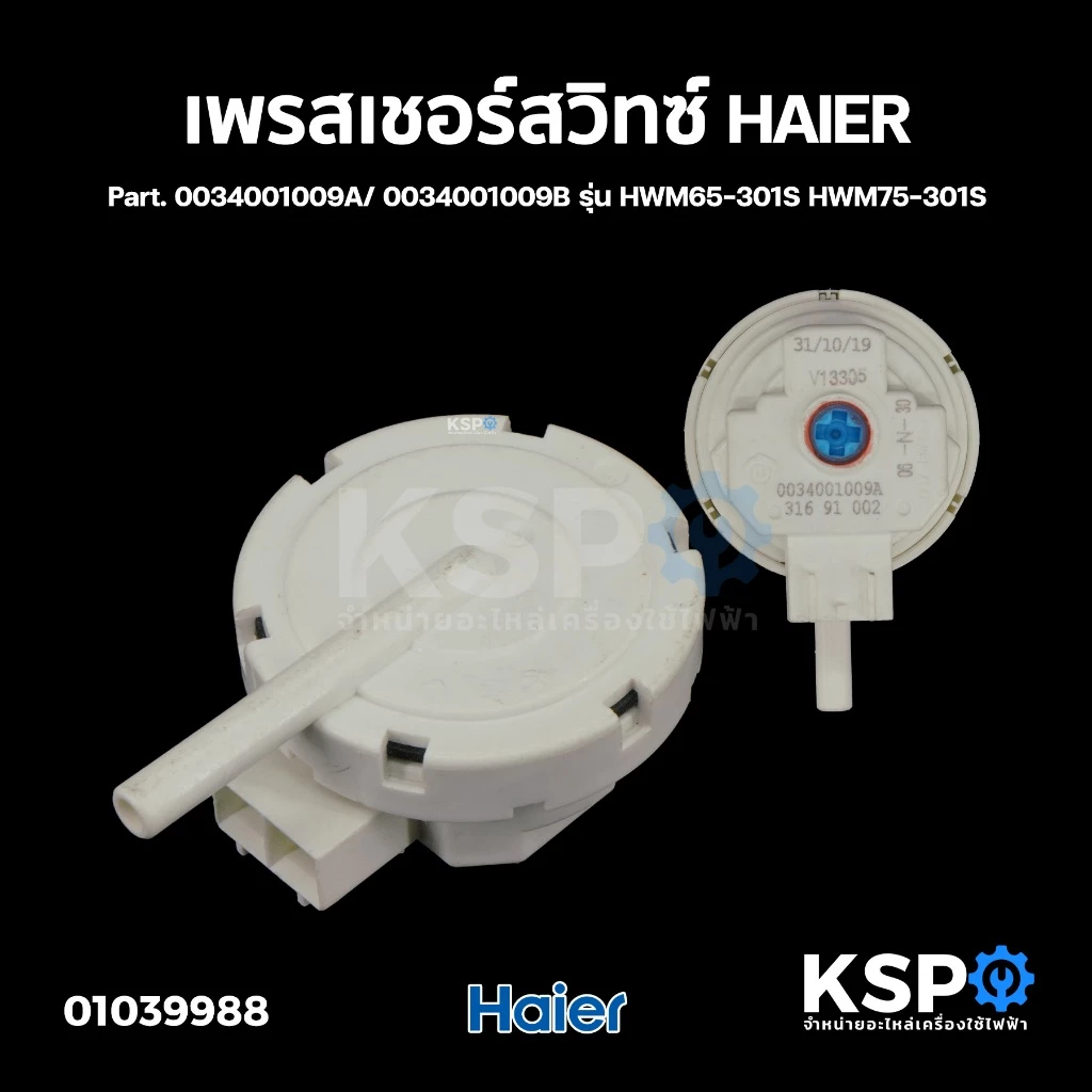 เพรสเชอร์สวิทซ์ เครื่องซักผ้า HAIER ไฮเออร์ V13305 (0034001009A/ 0034001009B) HWM65-301S HWM75-301S อะไหล่เครื่องซักผ้า