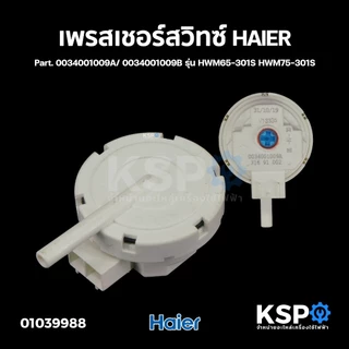 เพรสเชอร์สวิทซ์ เครื่องซักผ้า HAIER ไฮเออร์ V13305 (0034001009A/ 0034001009B) HWM65-301S HWM75-301S อะไหล่เครื่องซักผ้า