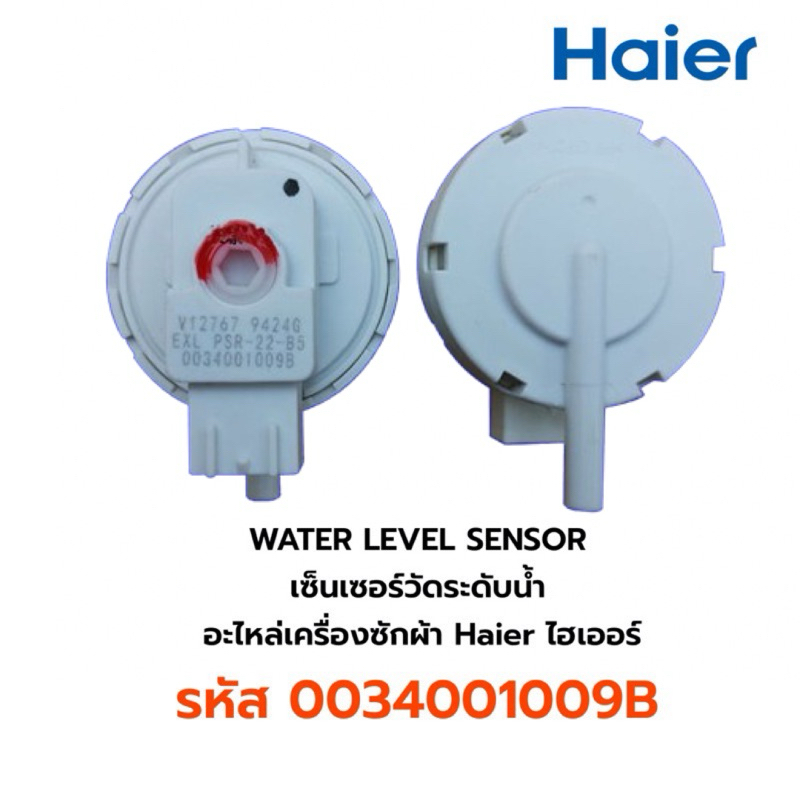 WATER LEVEL SENSOR  เซ็นเซอร์วัดระดับน้ำ  อะไหล่เครื่องซักผ้า Haier ไฮเออร์ รหัส 0034001009B (1ชิ้น)