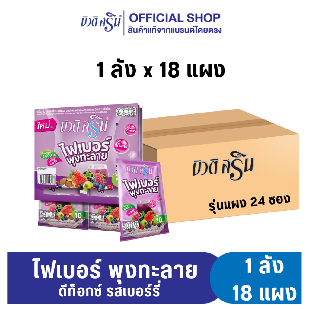 [ ยกลัง ] บิวติสริน ไฟเบอร์พุงทะลายรสเบอร์รี่ รุ่นแผง 24 ซอง