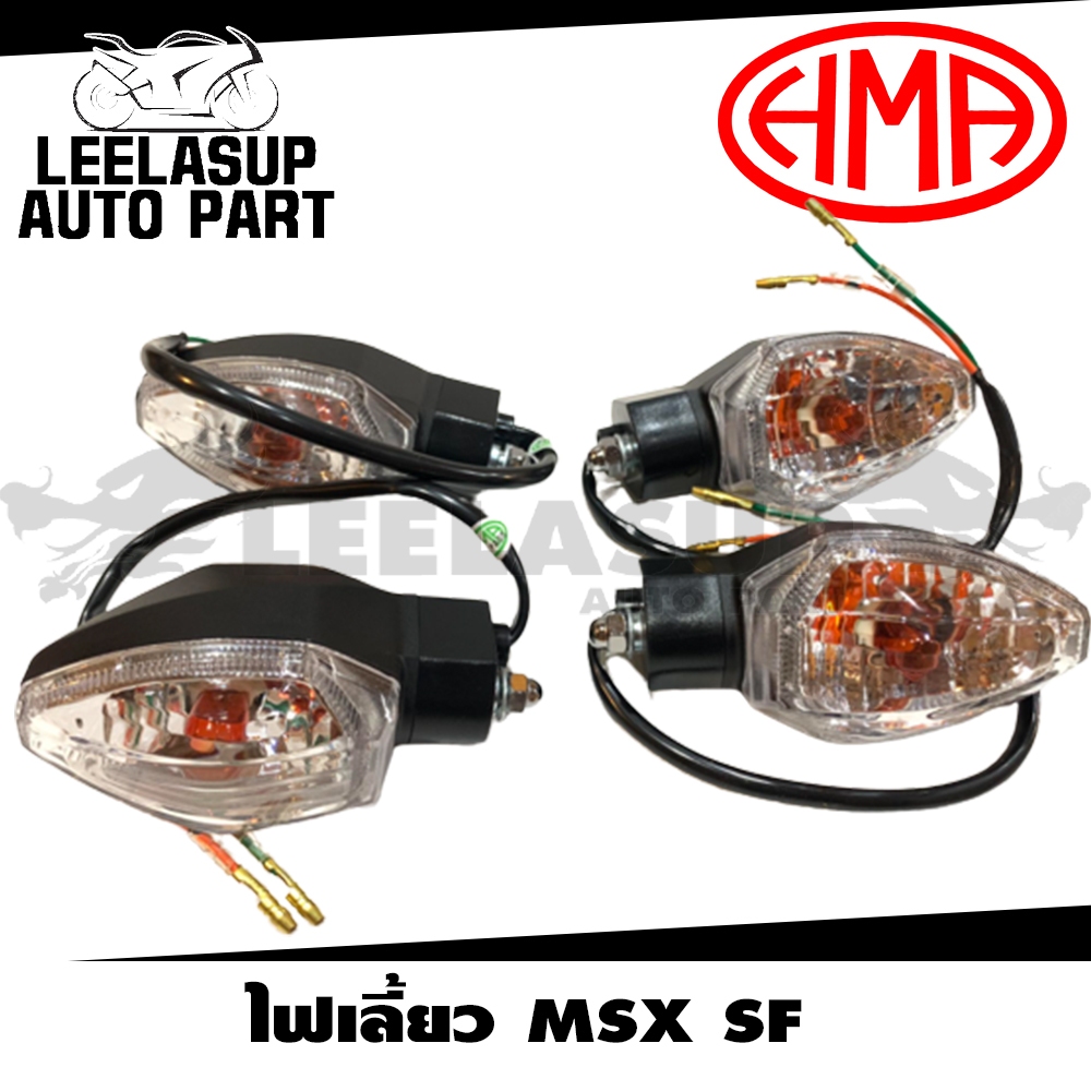 ไฟเลี้ยวหน้า MSX - MSX SF - Demon 125 ไฟเลี้ยวหน้า MSX-SF ปี 2015 - 2016 ใส HMA