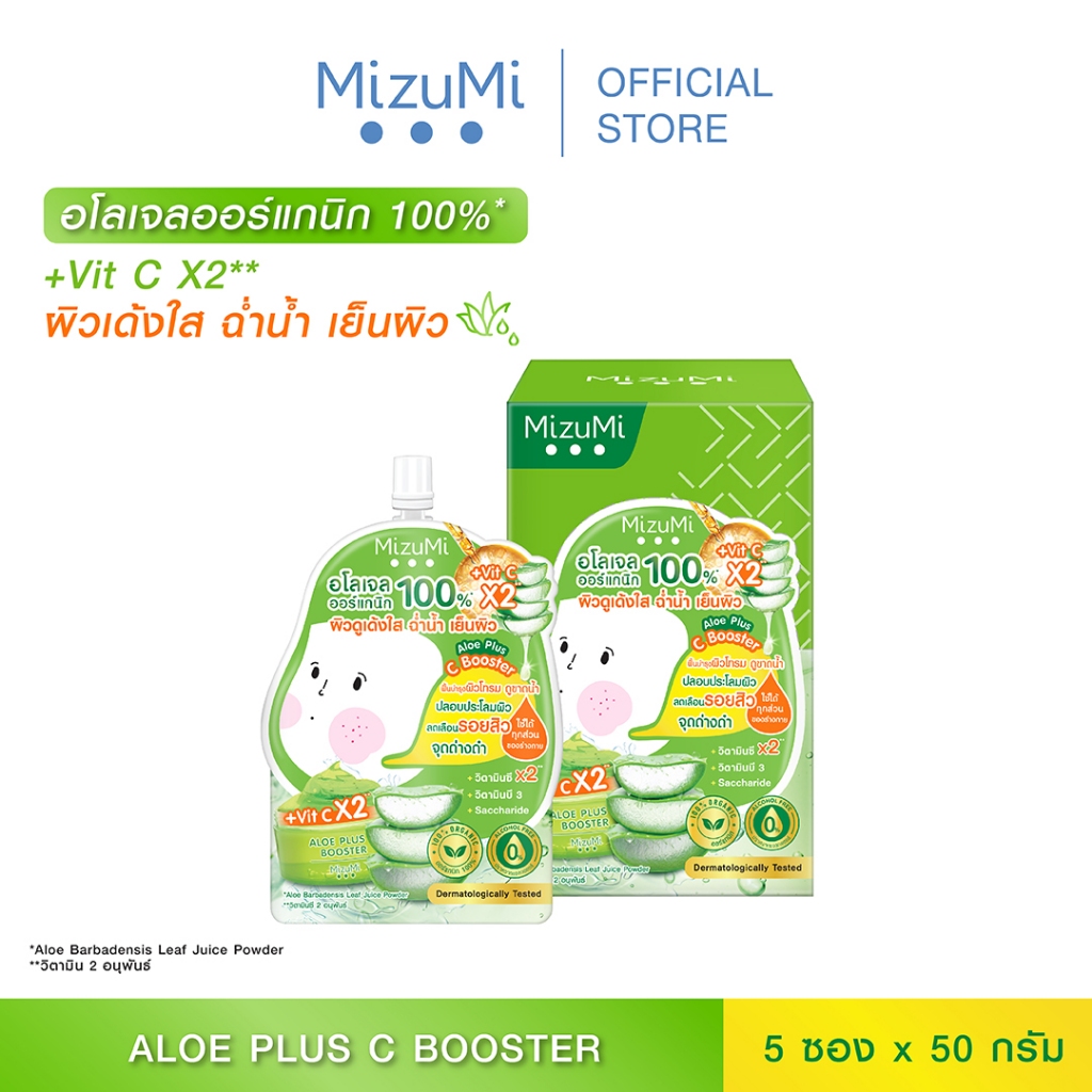 MizuMi Aloe plus C Booster (50g x 5ซอง)อโลเจล ออร์แกนิก100% บางเบา ซึมไว เติมความชุ่มชื้น บำรุงผิวแห้งกร้าน ให้เนียนนุ่ม