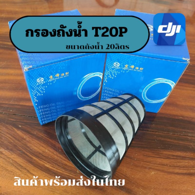 กรองปากถังน้ำ10/16/20/T20P/40/25/50 อะไหล่โดรนการเกษตรถังน้ำ20ลิตรพร้อมส่งในไทย