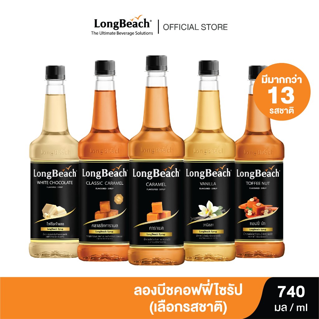 ลองบีชคอฟฟี่ไซรัป ขนาด 740 มล. (เลือกรสชาติได้)