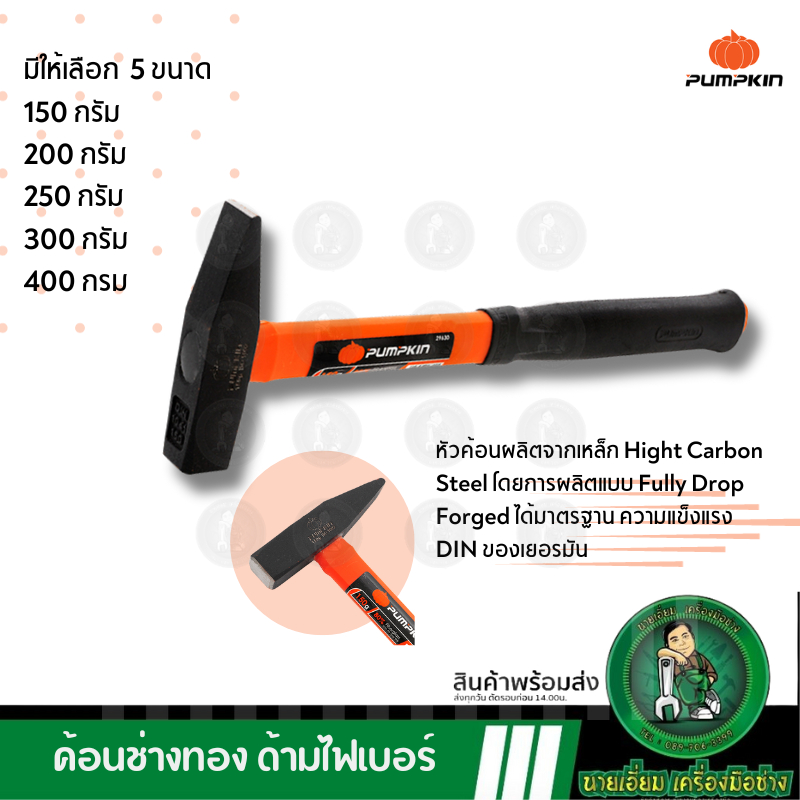 PUMPKIN ค้อนช่างทองด้ามไฟเบอร์ แข็งแรง ใช้งานตีแบบ ตีพิมพ์