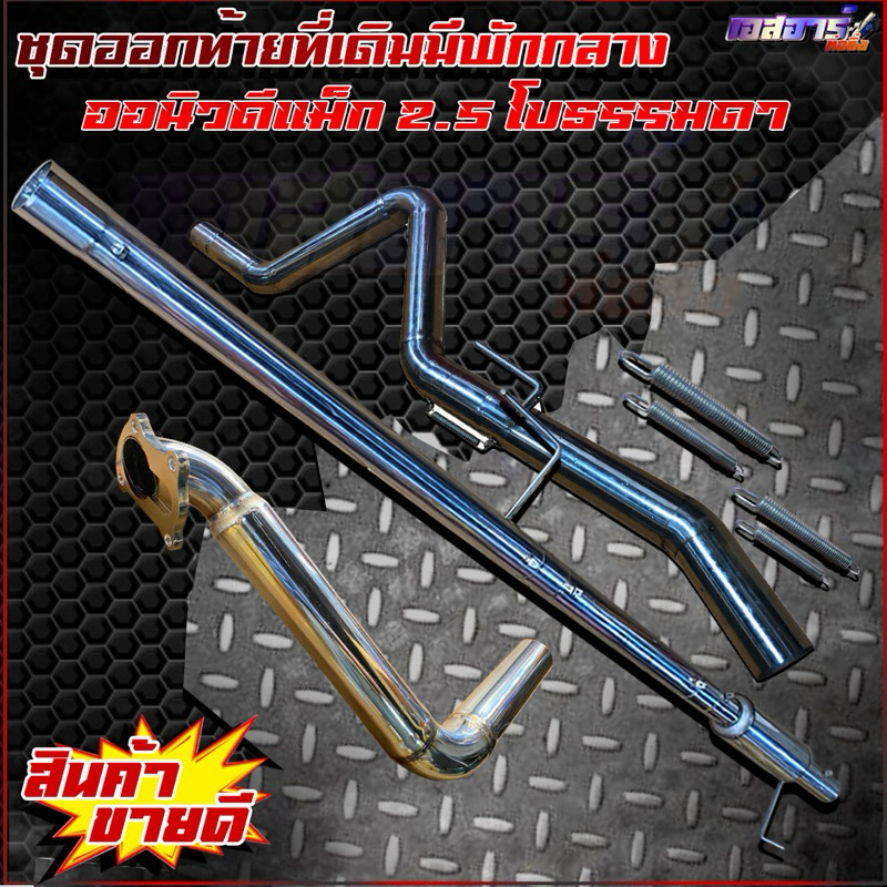 ชุดออกท้ายที่เดิมมัพักกลาง ตรงรุ่น - รูปที่ 3