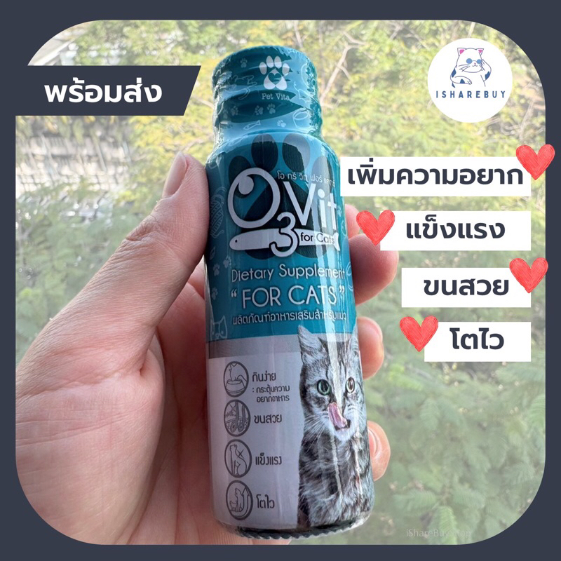 🍑[พร้อมส่งกทม.🔥]O3Vit อาหารเสริมแมวให้อ้วน ขนสวย โตไว 50ml
