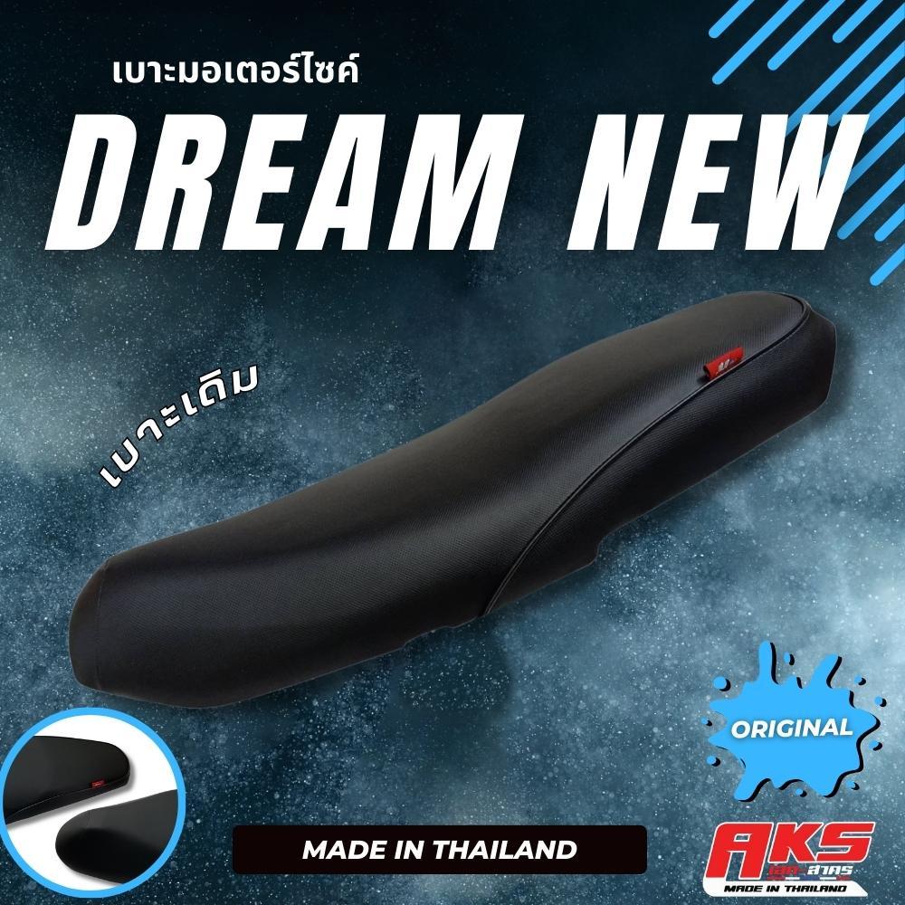 DREAM NEW เบาะเดิม เบาะมอเตอร์ไซค์ ผลิตจากผ้าโซนิค