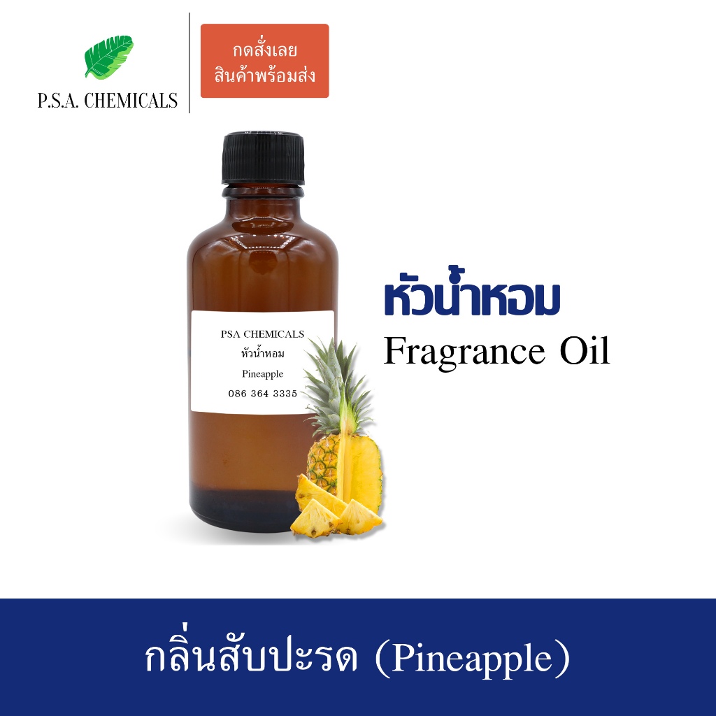 หัวน้ำหอมกลิ่นผลไม้ สับปะรด (Pineapple) ขนาด 35 / 50 / 100 g หัวเชื้อน้ำหอมเข้มข้น ไม่ผสมแอลกอฮอล์ กลิ่นหอมหวาน