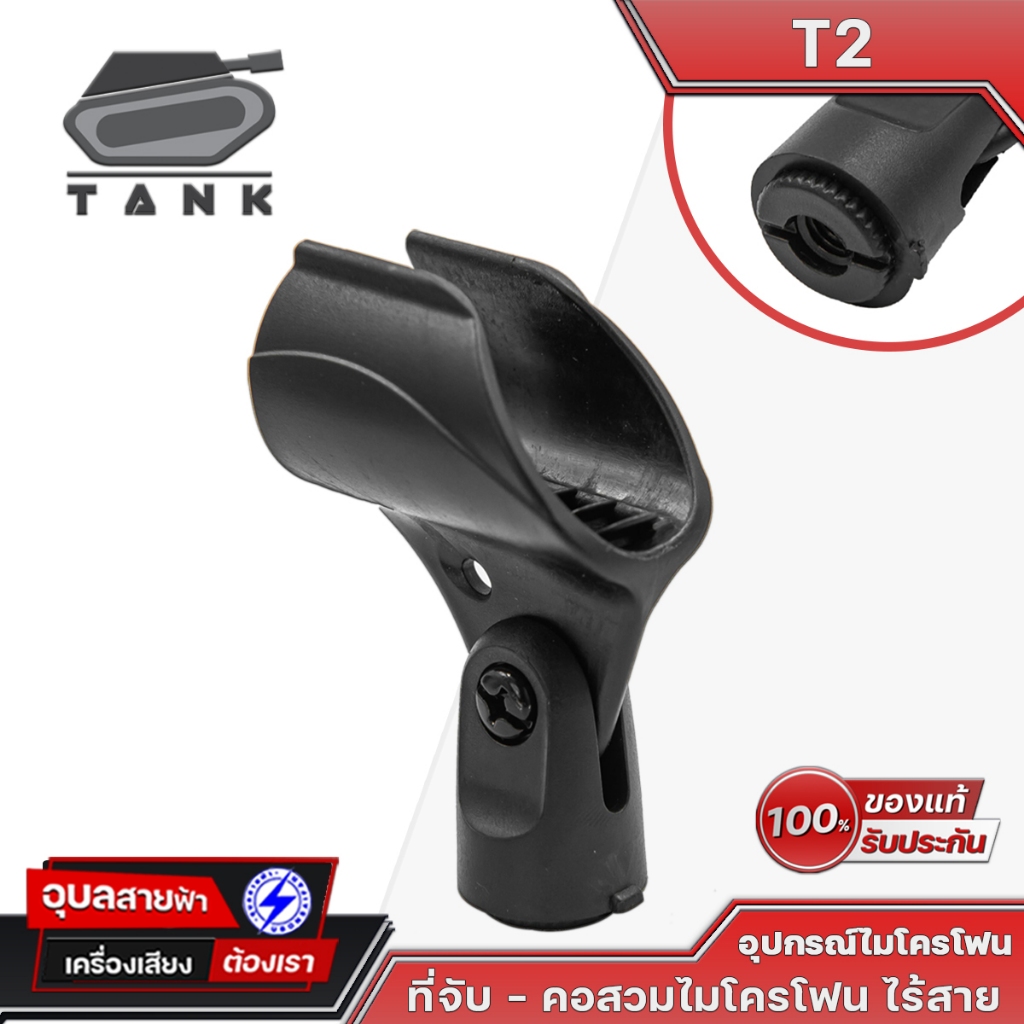 TANK คอไมค์ T2 คอจับไมค์ ไมค์ลอย เกลียวปรับได้ 2ขนาด ABS Holder Microphone Clip ขาตั้ง ไมโครโฟน