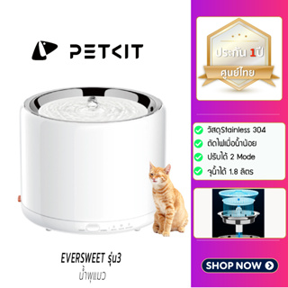 แหล่งขายและราคา[[ น้ำพุแมวใส่ถ่าน ]] Y87 (ประกันสูงสุด1ปีศูนย์ไทย) Petkit Eversweet 3 น้ำพุแมว   Petkit Gen 3อาจถูกใจคุณ