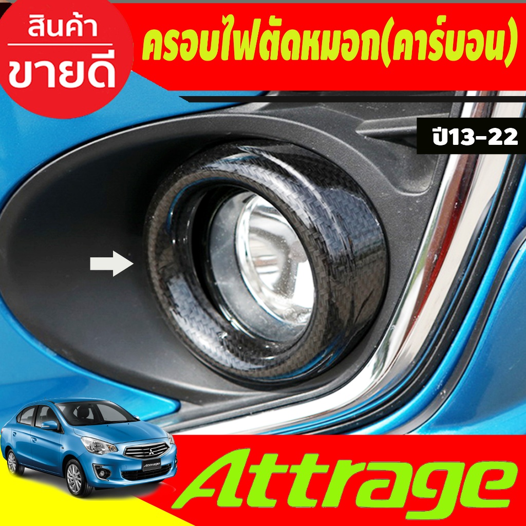 ครอบไฟตัดหมอก (ชิ้น-วงกลม2ชิ้น) ลายคาร์บอน มิตซูบิชิ แอททราจ Mitsubishi Attrage 2013 2014 ใส่ร่วมกันได้ A
