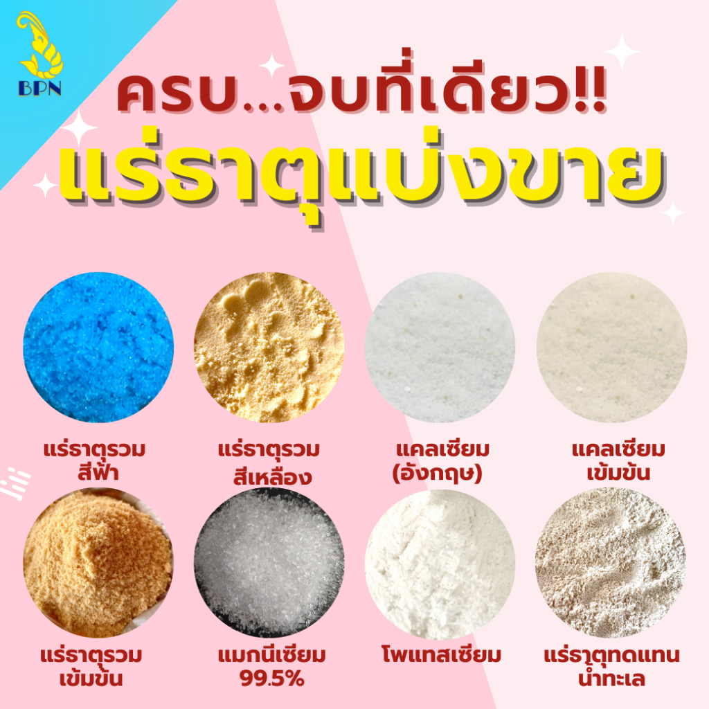 ครบจบที่เดียว แร่ธาตุแบ่งขาย แร่ธาตุรวมแร่ธาตุผสมอาหาร แคลเซียม แมกนีเซียม โพแทสเซียม แร่ธาตุน้ำทะเล