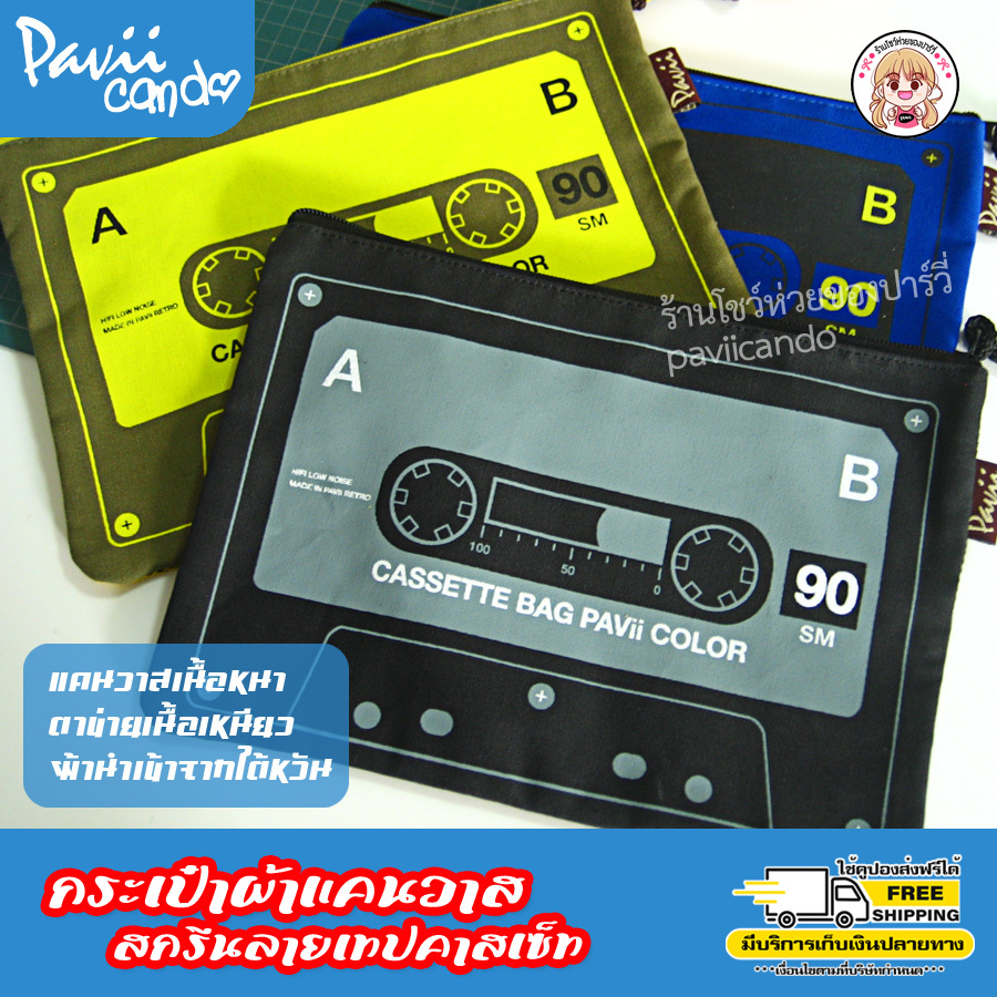 กระเป๋าผ้าแคนวาสใส่เครื่องสำอางค์ ลายเรโทรสกรีนลายเทปคาสเซ็ท Retro Vintage