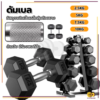 ดัมเบล ดัมเบลหกเหลี่ยม 2.5Kg/5 Kg/7.5 Kg/10 Kg ดัมเบลดัมเบลหัวยางแบบหกเหลี่ยม รุ่น ดัมเบล เหล็กบริสุทธิ์
