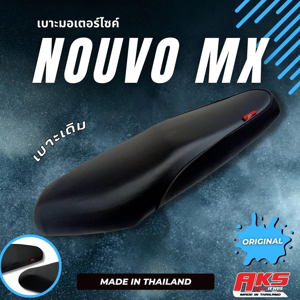 NOUVO MX เบาะเดิม เบาะมอเตอร์ไซค์ ผลิตจากผ้าโซนิค