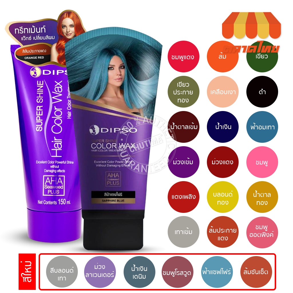 แว๊กซ์สีผมดิ๊พโซ่ ซุปเปอร์ ชายน์ แฮร์ คัลเลอร์ แว๊กซ์ 150 มล.   DIPSO Super Shine Hair Color Wax 150 ml.