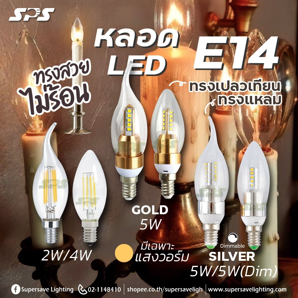 หลอดไฟ LED ขั้วE14 แสงวอร์มไวท์ หลอดจำปา หลอดเชิงเทียน หลอดเปลวเทียน เทียนไฟฟ้า ทรงเปลวเทียน หลอดโคมแชนเดอเรีย