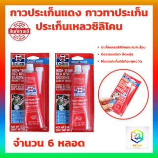 กาวประเก็นแดง DAITEN ประเก็น กาวแดง ทาประเก็น จำนวน 6 หลอด 26B - High-Temp RTV Silicone Gasket Maker ขนาด 85 กรัม