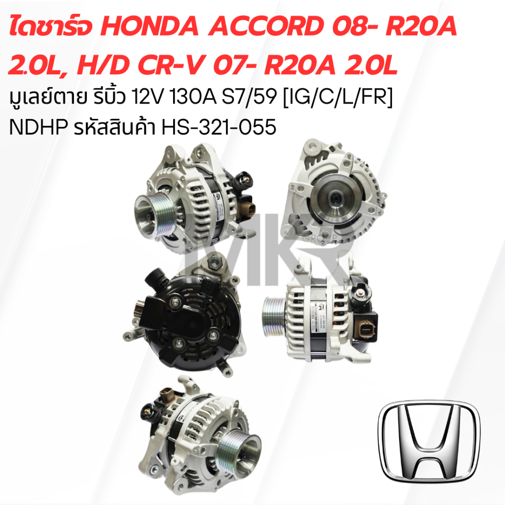 ไดชาร์จ HONDA ACCORD 08- R20A 2.0L, H/D CR-V 07- R20A 2.0L มูเลย์ตาย รีบิ้ว 12V 130A S7/59 [IG/C/L/F