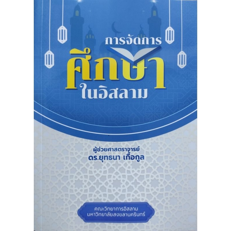 การจัดการศึกษาในอิสลาม