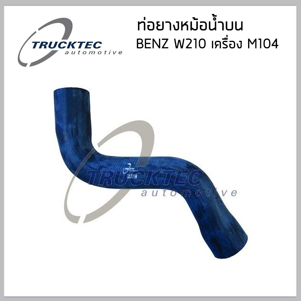 BENZ ท่อยางหม้อน้ำบน เบนซ์ W210 ( E280 E320 ) เครื่่อง M104 / 2105010082 , 2105010082 / Coolant Hose / TRUCKTEC